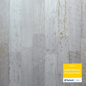 Ламинат Tarkett LAMIN'ART 832 Крашеный Белый (2,565м2)