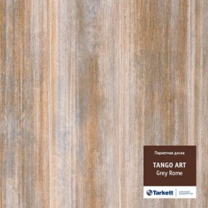Паркетная доска Tarkett Танго Арт GREY ROME (2.18 м2)